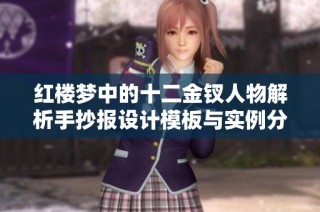 红楼梦中的十二金钗人物解析手抄报设计模板与实例分享