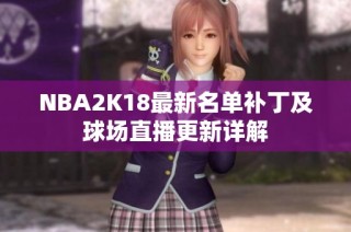 NBA2K18最新名单补丁及球场直播更新详解