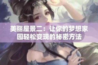 美丽屋景二：让你的梦想家园轻松变现的秘密方法