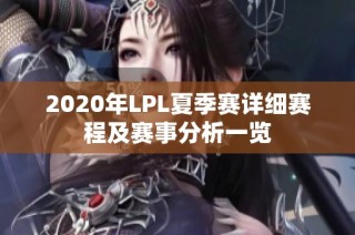 2020年LPL夏季赛详细赛程及赛事分析一览