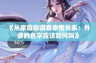 《从家庭称谓看亲情关系：外婆的名字应该如何叫》
