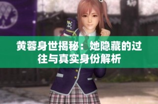 黄蓉身世揭秘：她隐藏的过往与真实身份解析