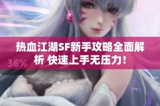 热血江湖SF新手攻略全面解析 快速上手无压力！