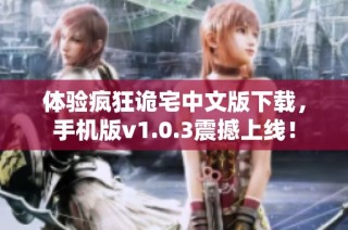 体验疯狂诡宅中文版下载，手机版v1.0.3震撼上线！