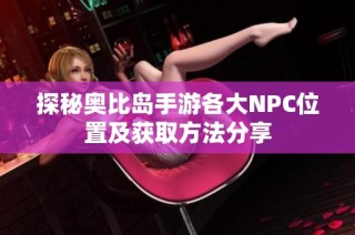 探秘奥比岛手游各大NPC位置及获取方法分享