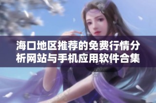 海口地区推荐的免费行情分析网站与手机应用软件合集
