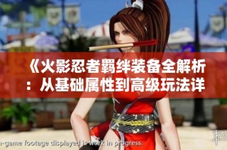 《火影忍者羁绊装备全解析：从基础属性到高级玩法详解》
