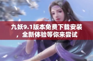 九妖9.1版本免费下载安装，全新体验等你来尝试
