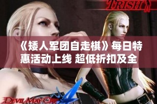 《矮人军团自走棋》每日特惠活动上线 超低折扣及全新更新内容来袭