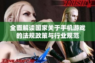 全面解读国家关于手机游戏的法规政策与行业规范