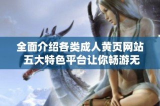 全面介绍各类成人黄页网站 五大特色平台让你畅游无阻