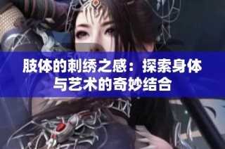 肢体的刺绣之感：探索身体与艺术的奇妙结合