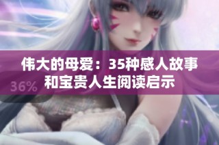 伟大的母爱：35种感人故事和宝贵人生阅读启示