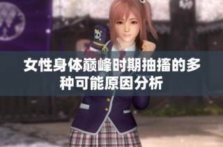 女性身体巅峰时期抽搐的多种可能原因分析