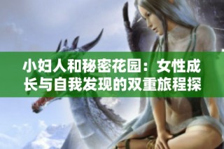 小妇人和秘密花园：女性成长与自我发现的双重旅程探索