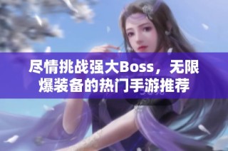 尽情挑战强大Boss，无限爆装备的热门手游推荐