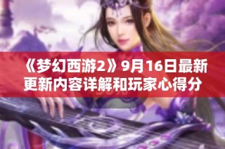 《梦幻西游2》9月16日最新更新内容详解和玩家心得分享