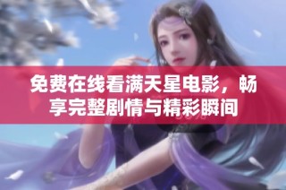 免费在线看满天星电影，畅享完整剧情与精彩瞬间