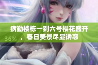 病勤楼栋一到六号樱花盛开，春日美景尽显诱惑