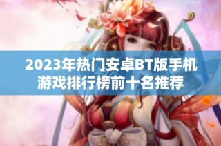 2023年热门安卓BT版手机游戏排行榜前十名推荐