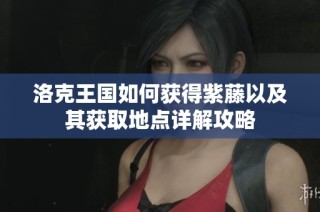 洛克王国如何获得紫藤以及其获取地点详解攻略