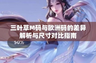 三叶草M码与欧洲码的差异解析与尺寸对比指南