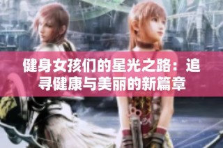 健身女孩们的星光之路：追寻健康与美丽的新篇章