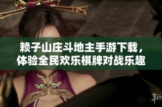 赖子山庄斗地主手游下载，体验全民欢乐棋牌对战乐趣