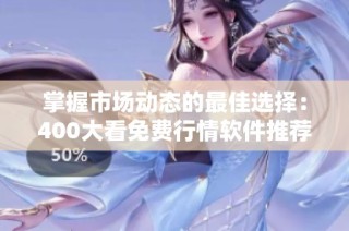 掌握市场动态的最佳选择：400大看免费行情软件推荐