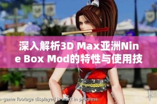 深入解析3D Max亚洲Nine Box Mod的特性与使用技巧