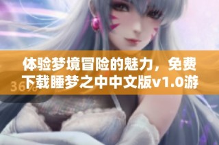 体验梦境冒险的魅力，免费下载睡梦之中中文版v1.0游戏