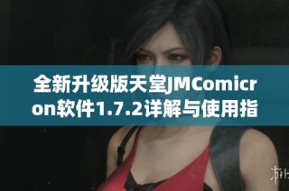 全新升级版天堂JMComicron软件1.7.2详解与使用指南