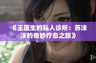 《王医生的私人诊所：苏沫沫的奇妙疗愈之旅》