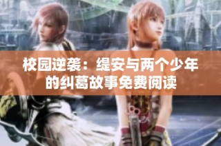校园逆袭：缇安与两个少年的纠葛故事免费阅读
