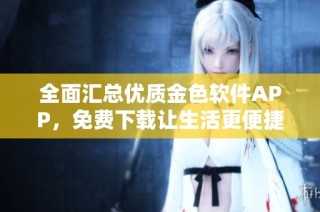 全面汇总优质金色软件APP，免费下载让生活更便捷