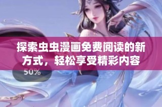 探索虫虫漫画免费阅读的新方式，轻松享受精彩内容