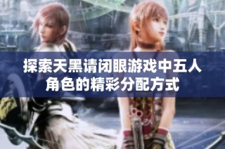 探索天黑请闭眼游戏中五人角色的精彩分配方式