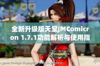 全新升级版天堂JMComicron 1.7.1功能解析与使用指南