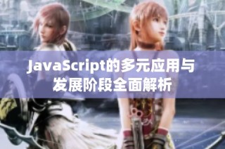 JavaScript的多元应用与发展阶段全面解析