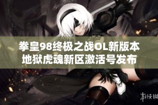 拳皇98终极之战OL新版本地狱虎魂新区激活号发布