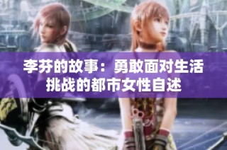李芬的故事：勇敢面对生活挑战的都市女性自述