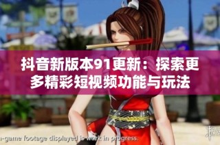 抖音新版本91更新：探索更多精彩短视频功能与玩法