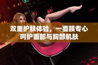 双重护肤体验，一面膜专心呵护面部与胸部肌肤