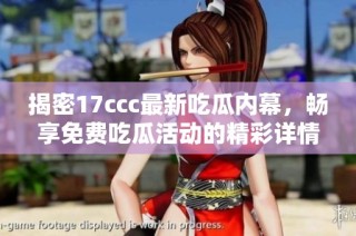 揭密17ccc最新吃瓜内幕，畅享免费吃瓜活动的精彩详情