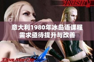 意大利1980年冰岛语课程需求亟待提升与改善