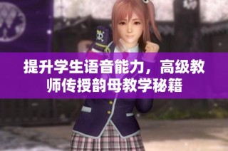 提升学生语音能力，高级教师传授韵母教学秘籍