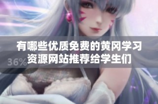 有哪些优质免费的黄冈学习资源网站推荐给学生们