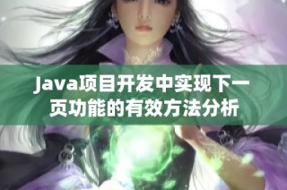 Java项目开发中实现下一页功能的有效方法分析