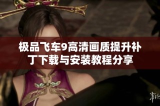 极品飞车9高清画质提升补丁下载与安装教程分享