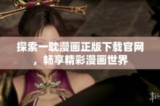 探索一耽漫画正版下载官网，畅享精彩漫画世界